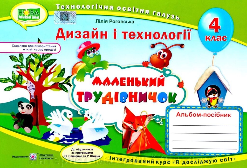 Маленький трудівничок, Дизайн і технології, 4 клас, Альбом-посібник, Інтегрований курс "Я досліджую світ" від компанії Інтернет-магазин "Книжник" - фото 1