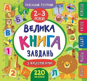 Маленький розумник. Велика книга завдань з наліпками. 2-3 роки.