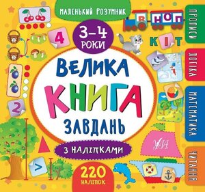 Маленький розумник. Велика книга завдань з наліпками. 3-4 роки.