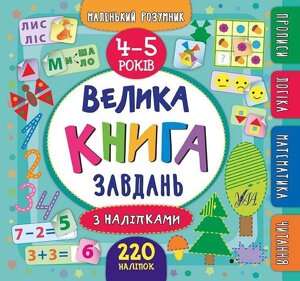 Маленький розумник. Велика книга завдань з наліпками. 4-5 років