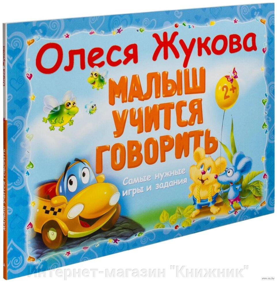 Маля вчиться говорити. Автор Олеся Жукова. 978-5-17-092621-3 від компанії Інтернет-магазин "Книжник" - фото 1