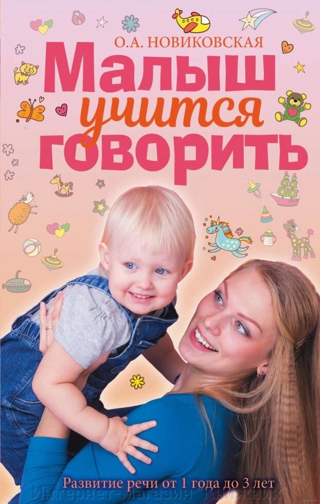 Маля вчиться говорити. Розвиток мови від 1 до 3 років. Ольга Новіковська від компанії Інтернет-магазин "Книжник" - фото 1