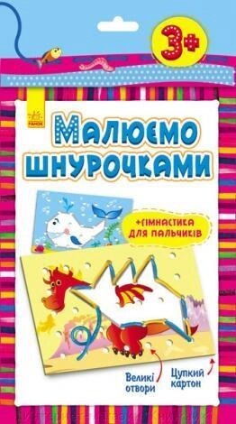 Малюємо шнурочками. Дракон (у) 3+. Ранок від компанії Інтернет-магазин "Книжник" - фото 1