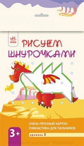 Малюємо шнурочками. Дракон (у) 3+. Ранок від компанії Інтернет-магазин "Книжник" - фото 1