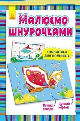 Малюємо шнурочками. Метелик (у) 3+. Ранок від компанії Інтернет-магазин "Книжник" - фото 1