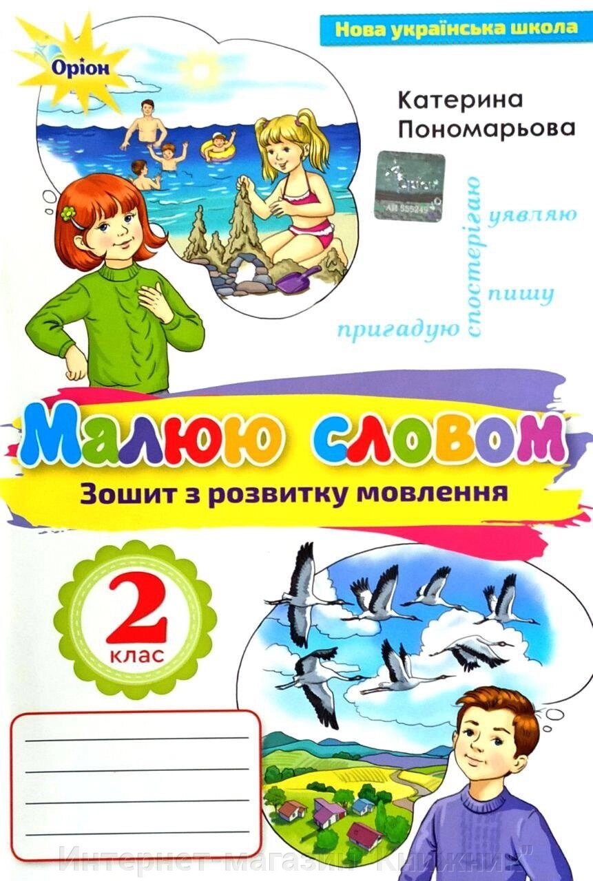 Малюю словом, Зошит з розвитку молення, 2 клас, НУШ від компанії Інтернет-магазин "Книжник" - фото 1