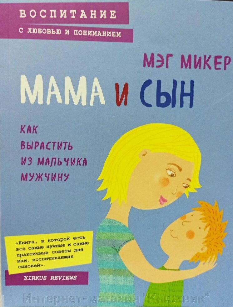 МАМА І СИН. Як виростити з хлопчика ЧОЛОВІК. від компанії Інтернет-магазин "Книжник" - фото 1