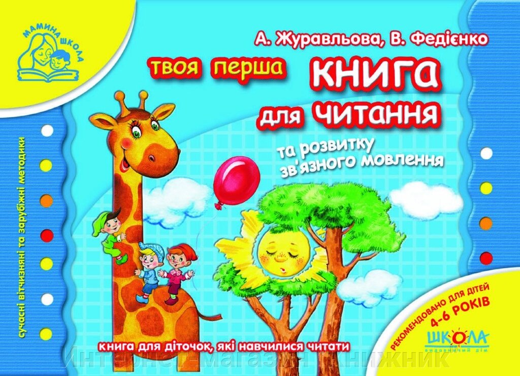 Мамина школа (4-6 років). А. Журавльова, Федієнко В.. Книга для читання та розвитку зв'язку язного мовлення. від компанії Інтернет-магазин "Книжник" - фото 1