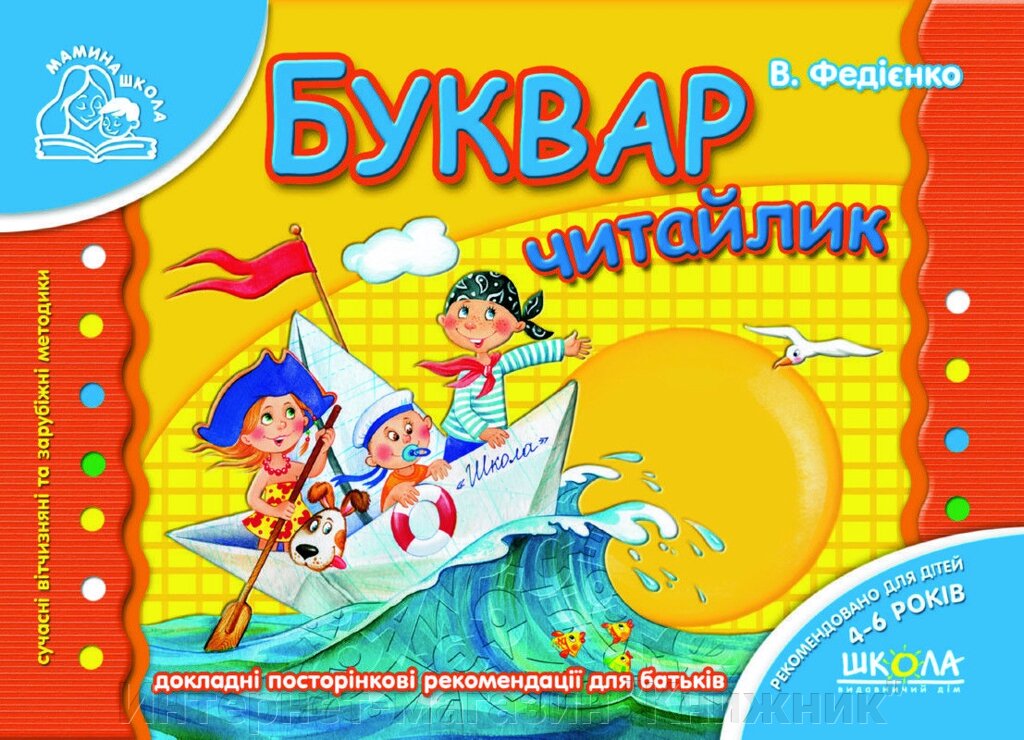 Мамина школа (4-6 років). Ст. Федієнко. Буквар "Читайлик". Повноколірне видання. від компанії Інтернет-магазин "Книжник" - фото 1