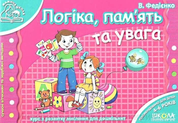 Мамина школа (4-6 років).В. Федієнко. Логіка, пам'ять та увага. Повноколірне видання. від компанії Інтернет-магазин "Книжник" - фото 1