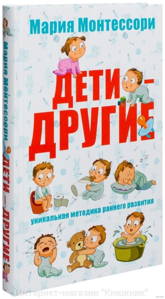 Марія Монтессорі. Діти – інші. Унікальна методика раннього розвитку. від компанії Інтернет-магазин "Книжник" - фото 1