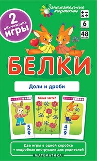 Матем. 6 Білки. Частки і дроби. Набір карток. від компанії Інтернет-магазин "Книжник" - фото 1