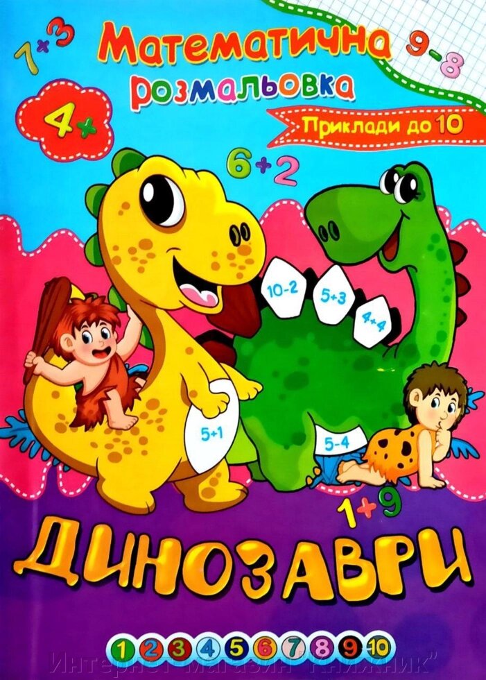 Математична розмальовка. Динозаврі. Приклади до 10. Серія "Подивись і розмалюй". від компанії Інтернет-магазин "Книжник" - фото 1