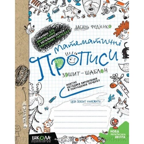 Математичні прописи. Зошит-шаблон. Автор Ст. Федієнко. НУШ. від компанії Інтернет-магазин "Книжник" - фото 1