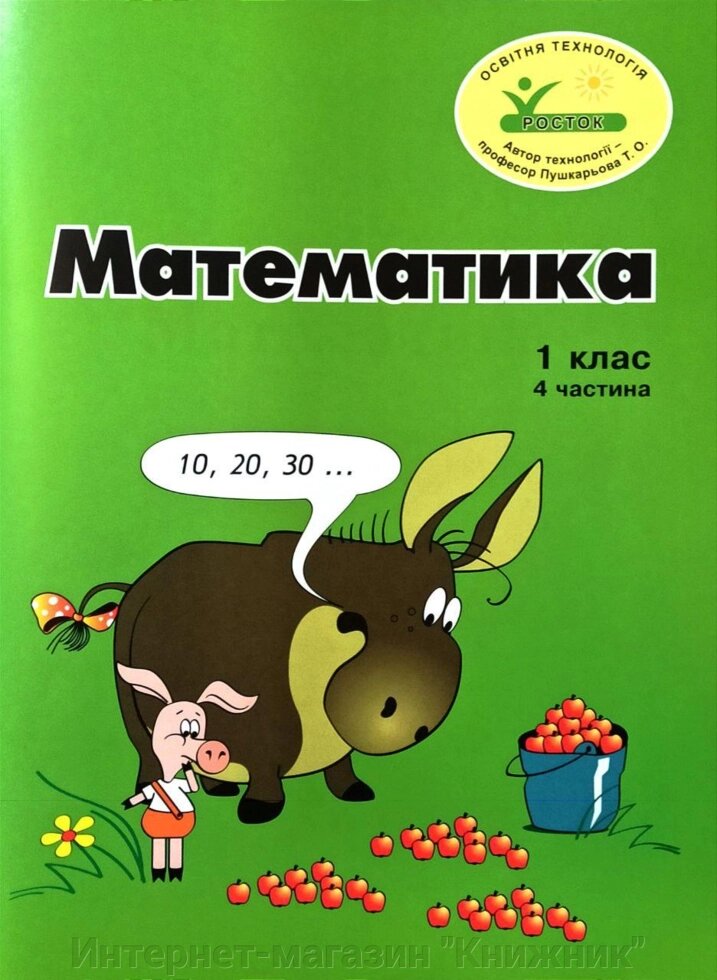 “Математика”, 1 клас ,4 частина, кольорова, україномовна. Пушкарьова Т. О. Програма "Росток". від компанії Інтернет-магазин "Книжник" - фото 1