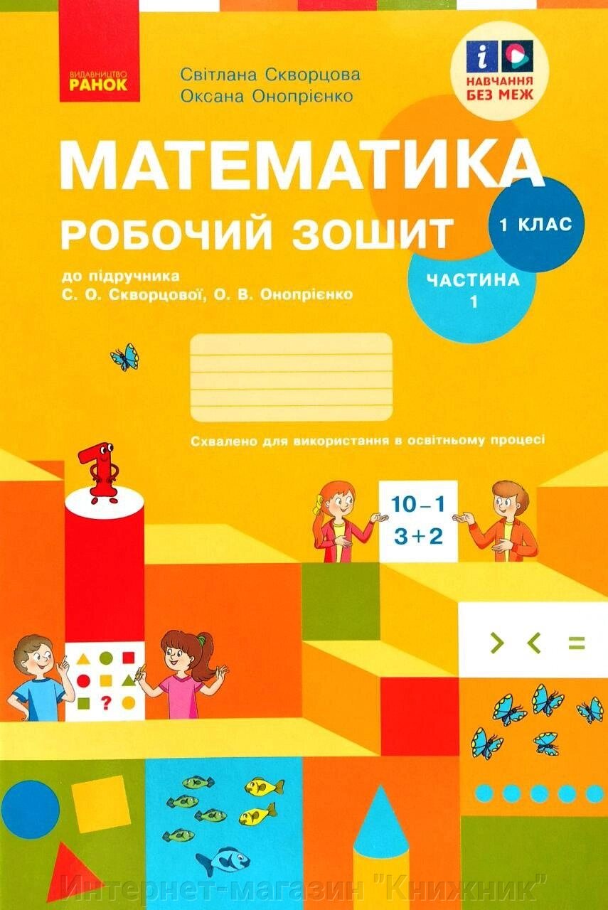 Математика 1 клас, Робочий зошит,  До підручника Скворцова, Онопрієнко, Частина 1. від компанії Інтернет-магазин "Книжник" - фото 1