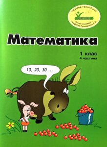 “Математика”1 клас ,4 частина, кольорова, україномовна. Пушкарьова Т. О. Програма "Росток"