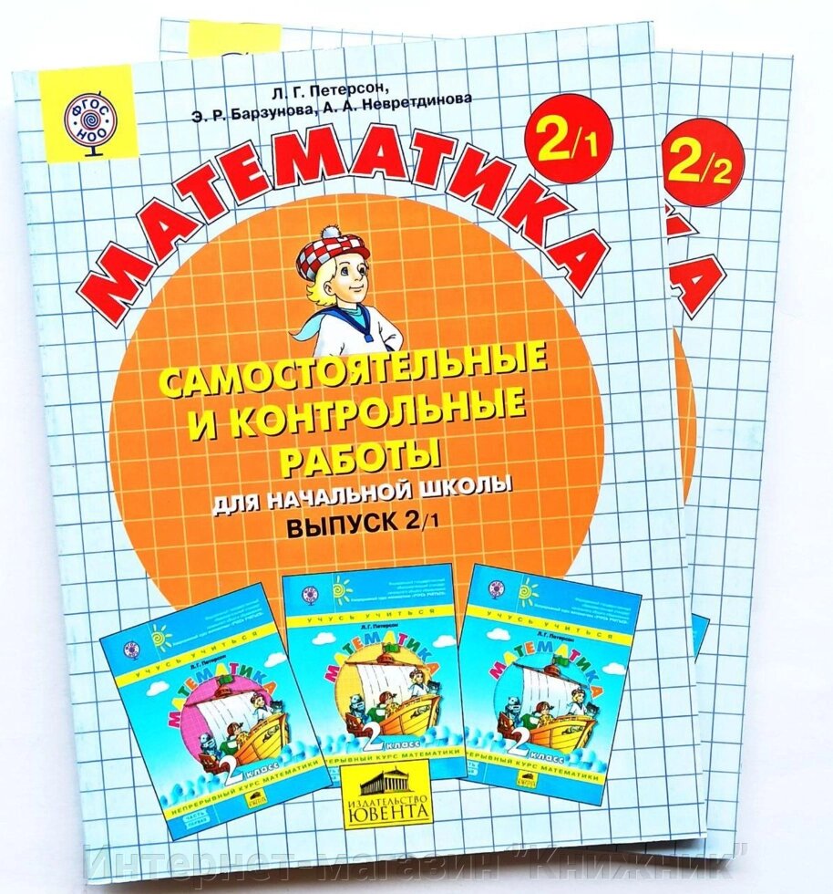 Математика. 2 клас. Л.Г. Петерсон. Розвиваючі самостійні та контрольні роботи. Комплект із 2-х частин. від компанії Інтернет-магазин "Книжник" - фото 1