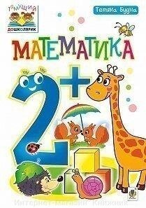 Математика. 2+. Тетяна Будна. від компанії Інтернет-магазин "Книжник" - фото 1