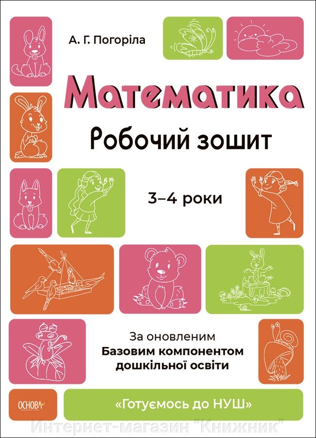 Математика 3-4 роки. Робочий зошит. Готуємось до НУШ. Погоріла А. Г. (Укр) від компанії Інтернет-магазин "Книжник" - фото 1