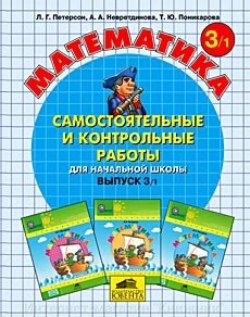 Математика 3 клас. Самостійні та контрольні роботи (у двох частинах). Автор Петерсон від компанії Інтернет-магазин "Книжник" - фото 1