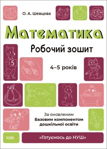 Математика 4-5 років. Робочий зошит. Готуємось до НУШ. Шевцова О. А. (Укр)