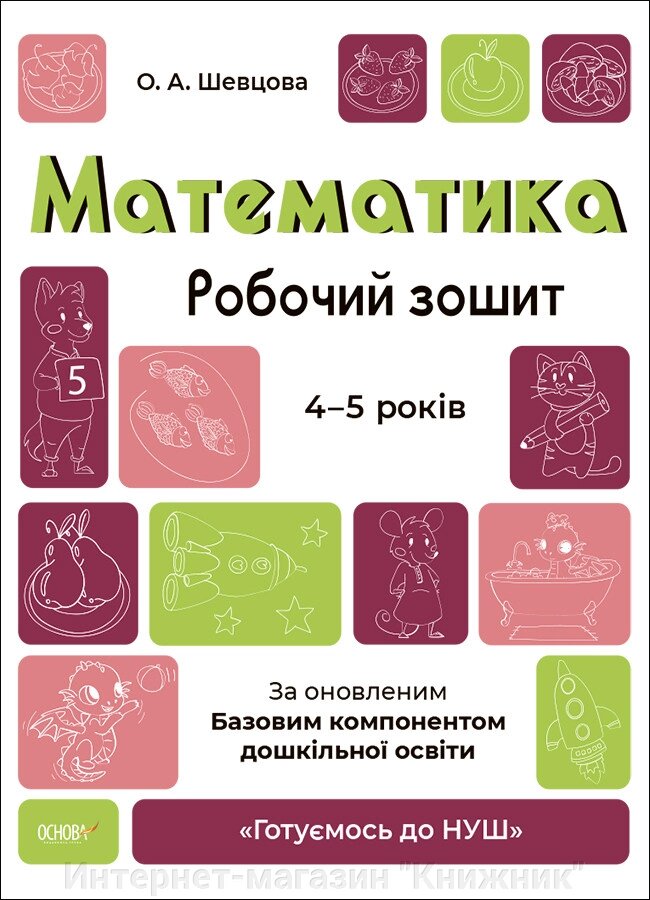 Математика 4-5 років. Робочий зошит. Готуємось до НУШ. Шевцова О. А. (Укр) від компанії Інтернет-магазин "Книжник" - фото 1