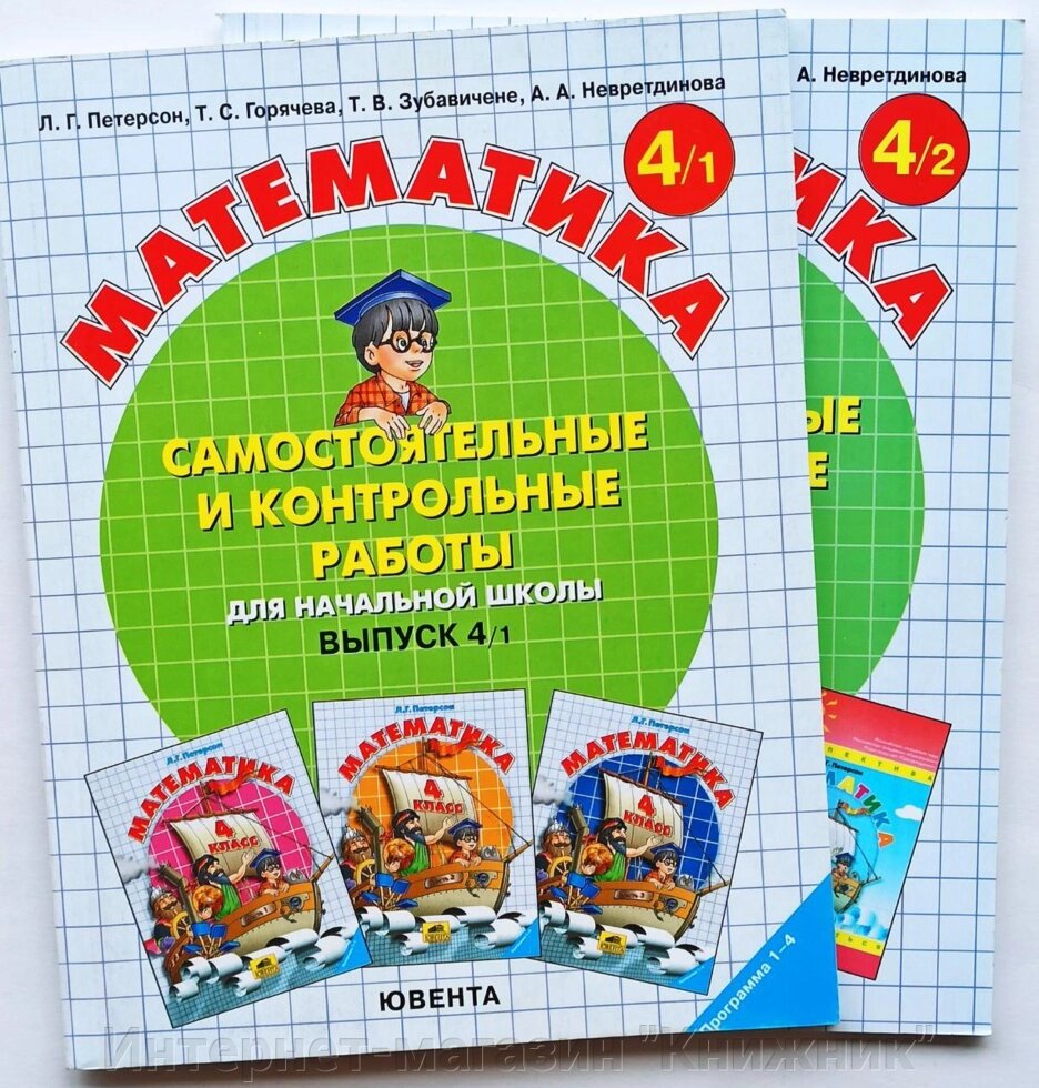 Математика. 4 клас. Л.Г. Петерсон. Розвиваючі самостійні та контрольні роботи. Комплект із 2-х частин. від компанії Інтернет-магазин "Книжник" - фото 1