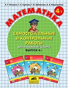 Математика 4 клас. Самостійні та контрольні роботи (у двох частинах). Автор Петерсон від компанії Інтернет-магазин "Книжник" - фото 1