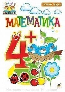 Математика. 4+. Тетяна Будна. від компанії Інтернет-магазин "Книжник" - фото 1