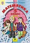 Математика. 5 клас. Підручник у двох частинах. Автор Петерсон Л. від компанії Інтернет-магазин "Книжник" - фото 1