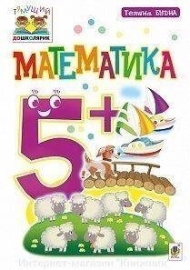 Математика. 5+. Тетяна Будна. від компанії Інтернет-магазин "Книжник" - фото 1