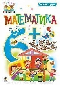 Математика. 6+. Тетяна Будна. від компанії Інтернет-магазин "Книжник" - фото 1