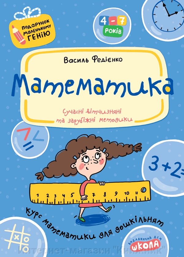 Математика. Автор В. Федієнко. Серiя Подарунок маленькому генію від компанії Інтернет-магазин "Книжник" - фото 1