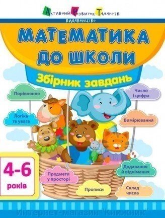 Математика до школи. "Збірник завдань". від компанії Інтернет-магазин "Книжник" - фото 1