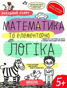 Математика та елементарна логіка, Автор В. Федієнко, Г. Дерипаско, Серiя Успішний старт,від 5 років)