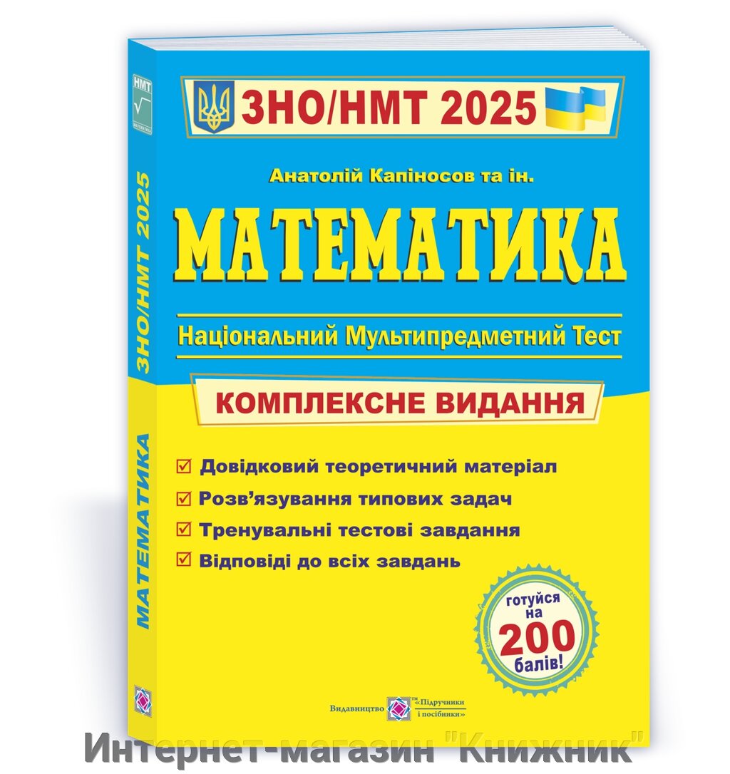 Математика. Комплексна підготовка до ЗНО/НМТ 2025 від компанії Інтернет-магазин "Книжник" - фото 1