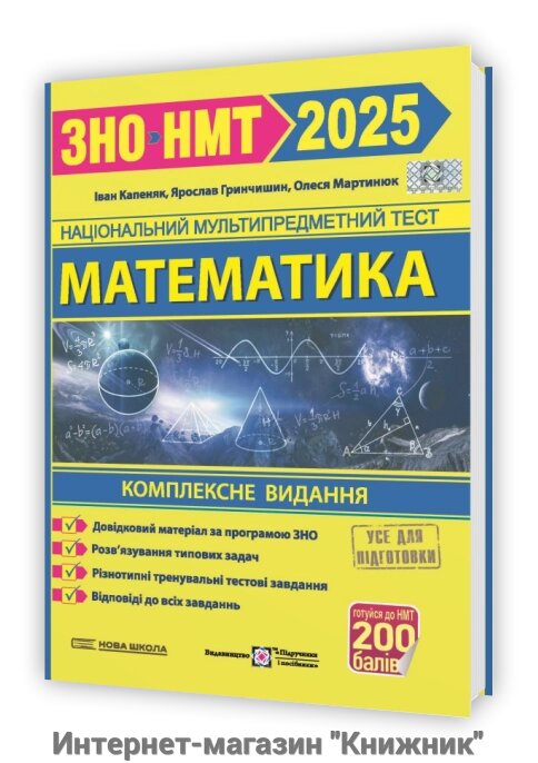 Математика. Комплексна підготовка до ЗНО/НМТ 2025 від компанії Інтернет-магазин "Книжник" - фото 1