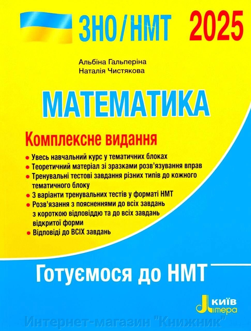 Математика. Комплексне видання. ЗНО/НМТ 2025 від компанії Інтернет-магазин "Книжник" - фото 1