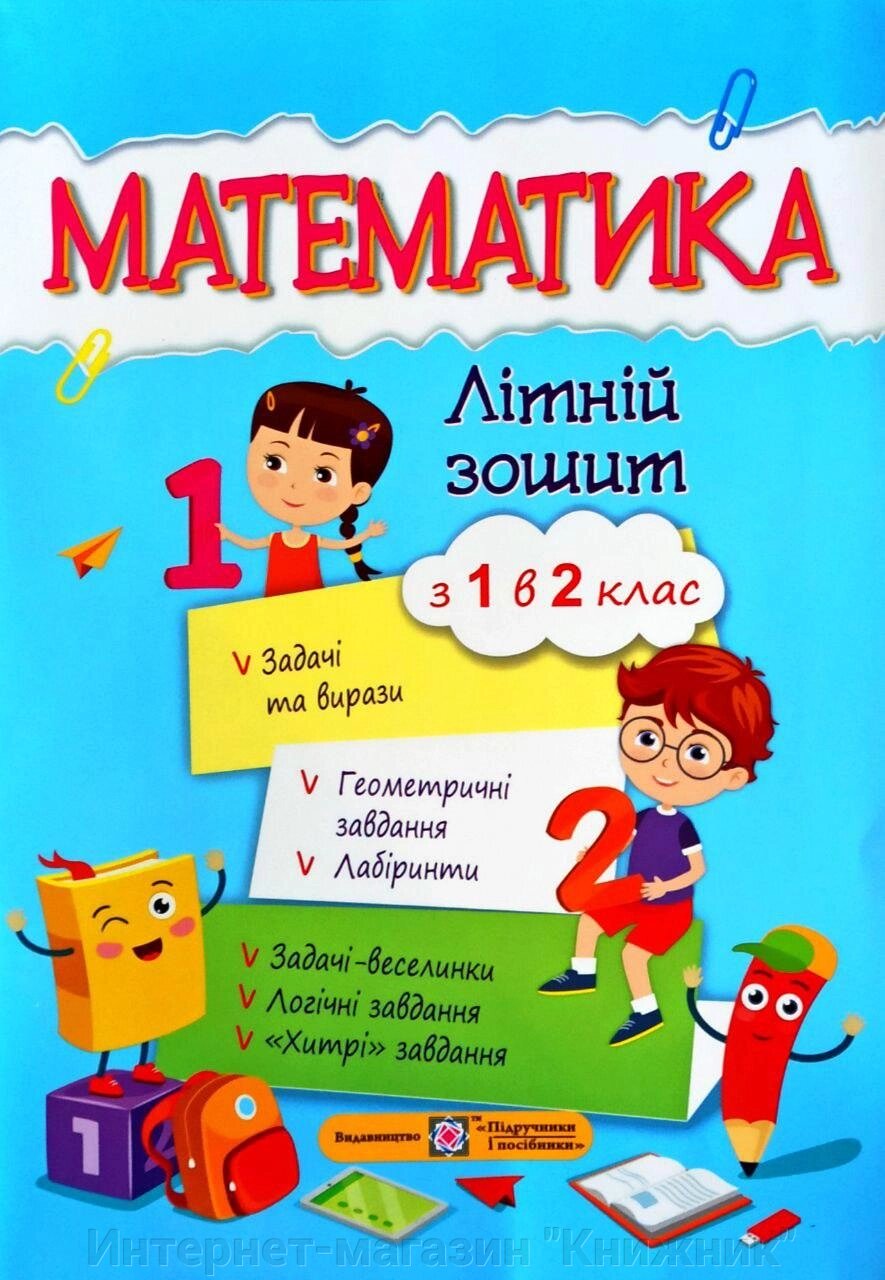 Математика, Літній зошит, з 1 в 2 клас від компанії Інтернет-магазин "Книжник" - фото 1