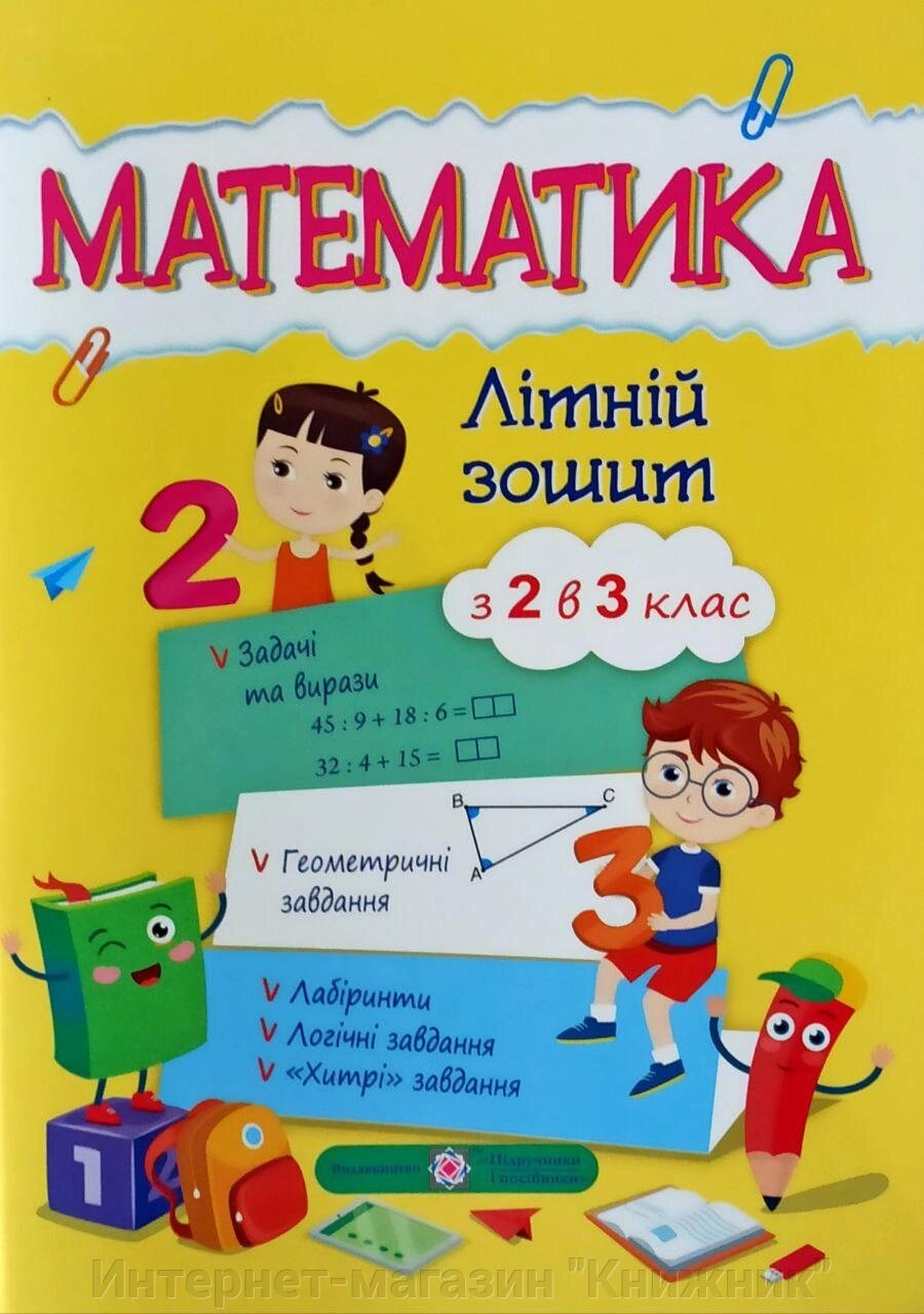 Математика, Літній зошит, з 2 в 3 клас від компанії Інтернет-магазин "Книжник" - фото 1