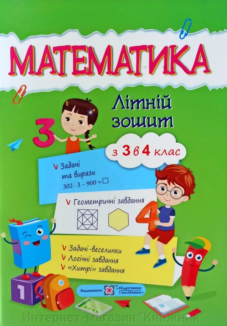 Математика, Літній зошит, з 3 в 4 клас від компанії Інтернет-магазин "Книжник" - фото 1