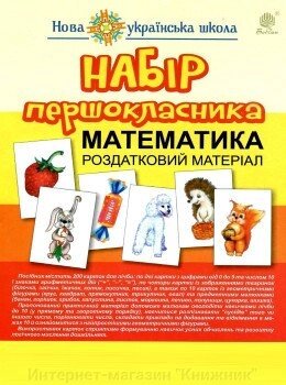 Математика. Практичний матеріал для лічби. 200 карток. від компанії Інтернет-магазин "Книжник" - фото 1