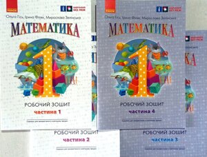 Математика, Робочий зошит для 1 класу, У 4 частинах. Гісь