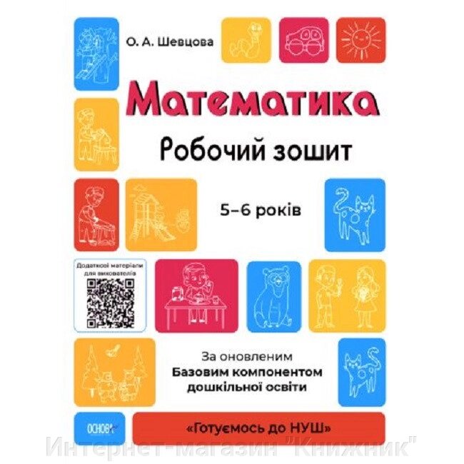 Математика. Робочий зошит. 5-6 років. За оновленим Базовим компонентом дошкільної освіти. Основа. від компанії Інтернет-магазин "Книжник" - фото 1