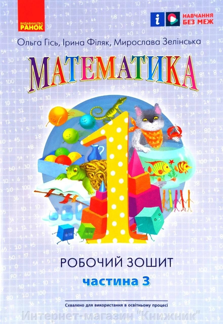 Математика, Робочий зошит для 1 класу, У 4 частинах, Частина 3. від компанії Інтернет-магазин "Книжник" - фото 1