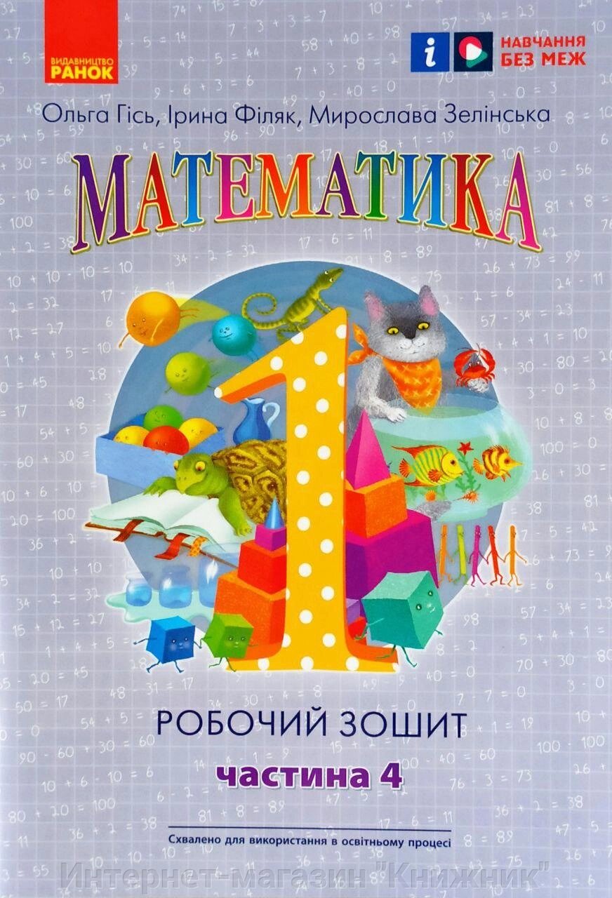 Математика, Робочий зошит для 1 класу, У 4 частинах, Частина 4. від компанії Інтернет-магазин "Книжник" - фото 1