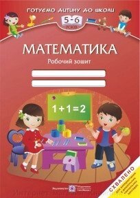 Математика: Робочий зошит для дітей 5-6 років. від компанії Інтернет-магазин "Книжник" - фото 1