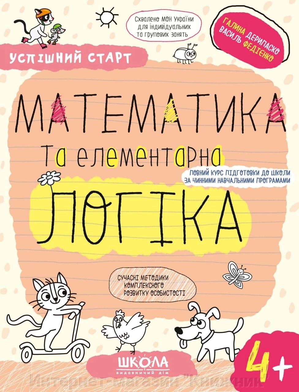 Математика та елементарна логіка (4+), успішний старт, Василь Федієнко, Галина Дерипаско від компанії Інтернет-магазин "Книжник" - фото 1