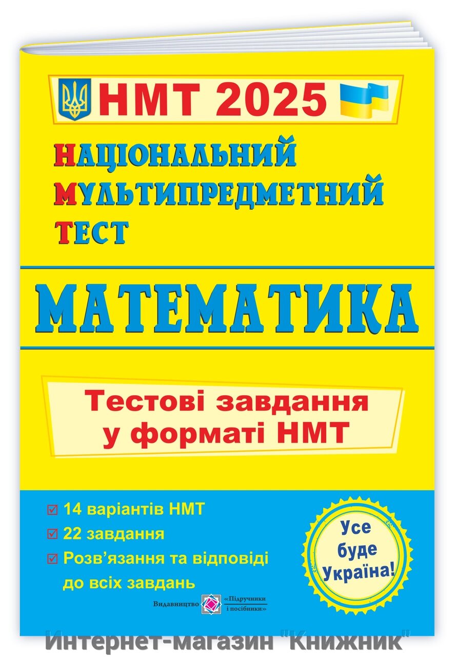 Математика: тестові завдання у форматі НМТ 2025. Національний Мультипредметний Тест. від компанії Інтернет-магазин "Книжник" - фото 1